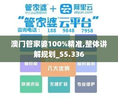 澳门管家婆100%精准,整体讲解规划_S5.336