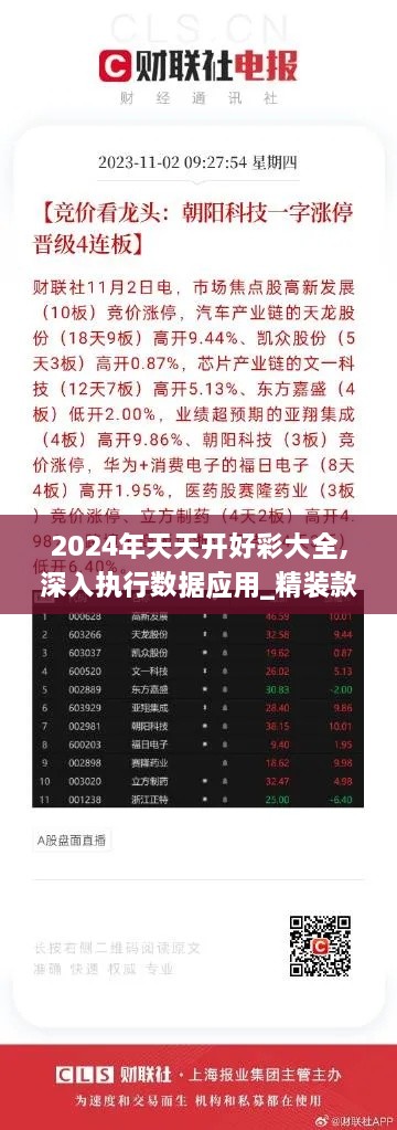 2024年天天开好彩大全,深入执行数据应用_精装款4.188