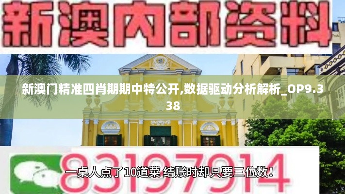 新澳门精准四肖期期中特公开,数据驱动分析解析_OP9.338