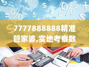 7777888888精准管家婆,实地考察数据应用_DP2.844