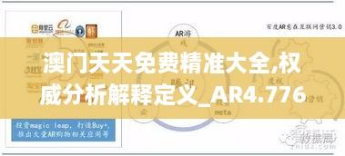 澳门天天免费精准大全,权威分析解释定义_AR4.776