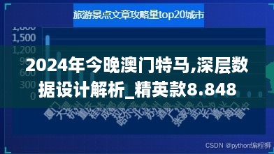 2024年今晚澳门特马,深层数据设计解析_精英款8.848