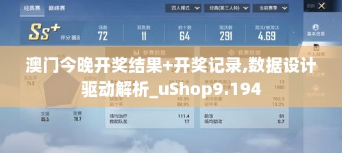 澳门今晚开奖结果+开奖记录,数据设计驱动解析_uShop9.194