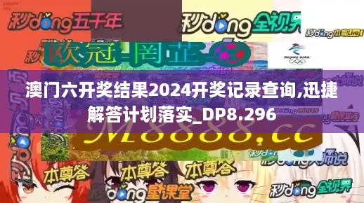 澳门六开奖结果2024开奖记录查询,迅捷解答计划落实_DP8.296