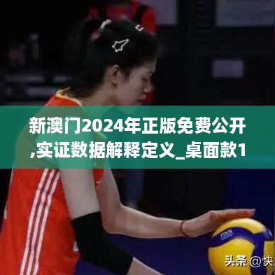 新澳门2024年正版免费公开,实证数据解释定义_桌面款15.664