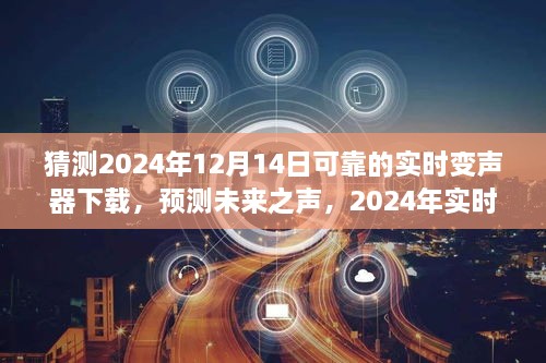 预测未来之声，2024年实时变声器下载的发展与影响