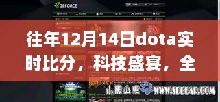 往年12月14日DOTA实时比分应用重磅上线，科技盛宴开启全新体验！