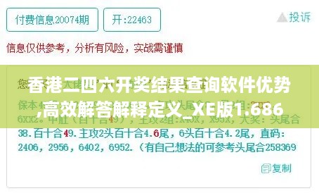 香港二四六开奖结果查询软件优势,高效解答解释定义_XE版1.686