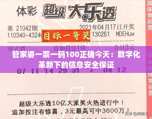 管家婆一票一码100正确今天：数字化革新下的信息安全保证