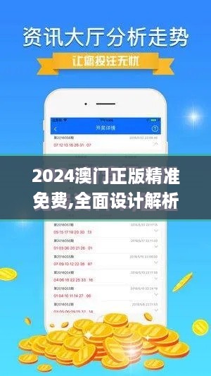 2024澳门正版精准免费,全面设计解析策略_策略版3.256