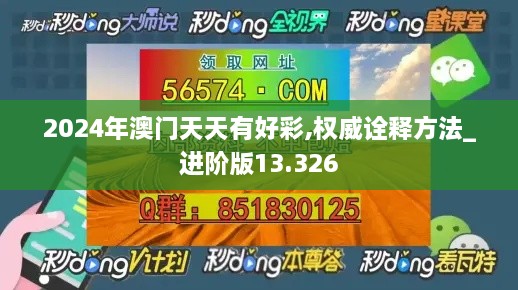 2024年澳门天天有好彩,权威诠释方法_进阶版13.326