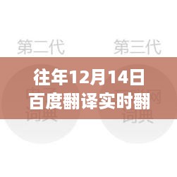 揭秘真相，往年12月14日百度翻译是否提供实时免费翻译服务？一篇文章带你全面了解！