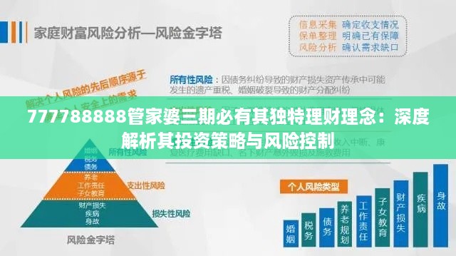 777788888管家婆三期必有其独特理财理念：深度解析其投资策略与风险控制