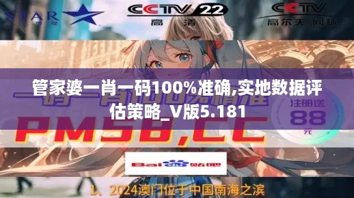 管家婆一肖一码100%准确,实地数据评估策略_V版5.181