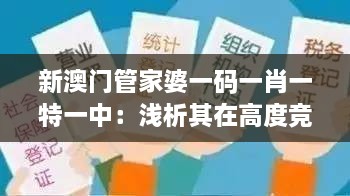 新澳门管家婆一码一肖一特一中：浅析其在高度竞争市场中的生存之道