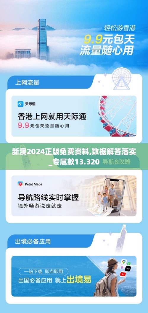 新澳2024正版免费资料,数据解答落实_专属款13.320