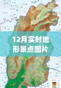 前沿科技引领新旅游时代，12月实时地形景点高清图片探秘重塑视界之旅