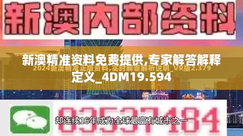 新澳精准资料免费提供,专家解答解释定义_4DM19.594