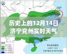 历史上的济宁兖州天气探索，揭秘十二月十四日的实时天气状况