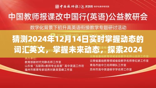 2024年12月14日实时动态词汇英文预测与探索