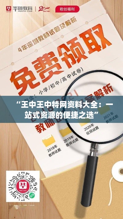 “王中王中特网资料大全：一站式资源的便捷之选”