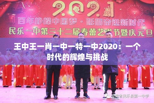 王中王一肖一中一特一中2020：一个时代的辉煌与挑战