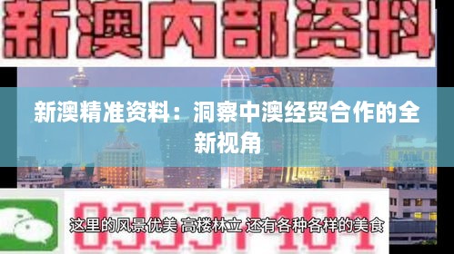 新澳精准资料：洞察中澳经贸合作的全新视角