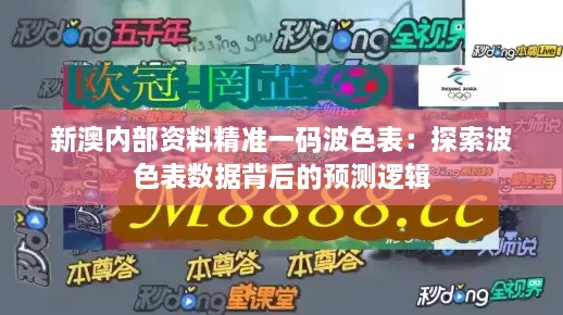 新澳内部资料精准一码波色表：探索波色表数据背后的预测逻辑