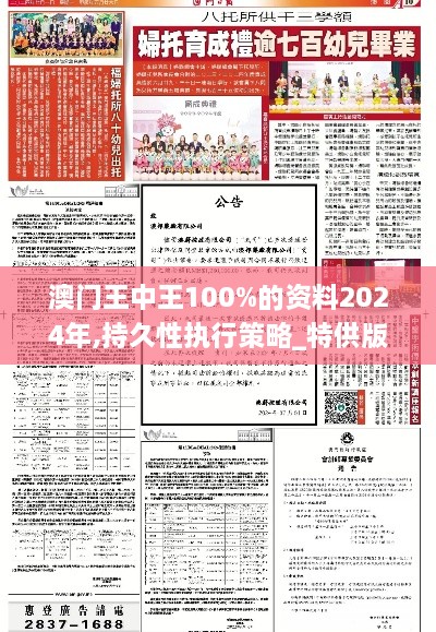 澳门王中王100%的资料2024年,持久性执行策略_特供版7.135