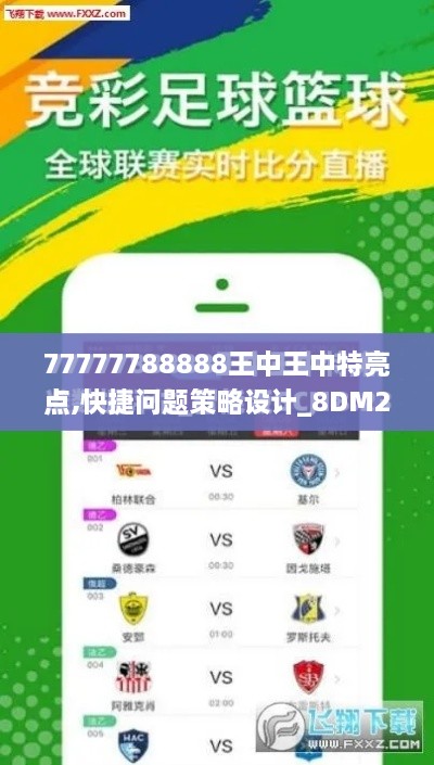 77777788888王中王中特亮点,快捷问题策略设计_8DM2.373