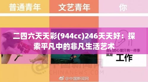 二四六天天彩(944cc)246天天好：探索平凡中的非凡生活艺术