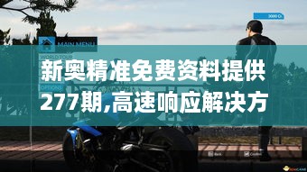 新奥精准免费资料提供277期,高速响应解决方案_桌面版2.927