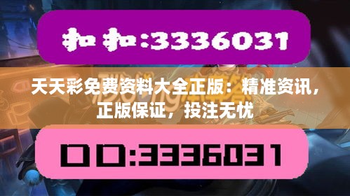 天天彩免费资料大全正版：精准资讯，正版保证，投注无忧