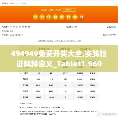 494949免费开奖大全,实践验证解释定义_Tablet1.960