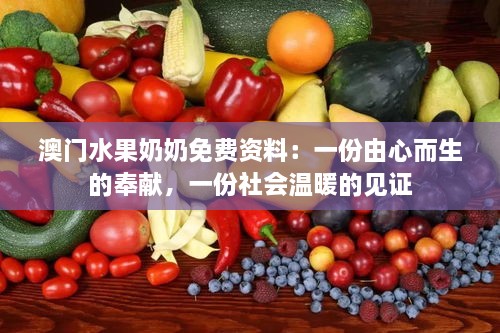 澳门水果奶奶免费资料：一份由心而生的奉献，一份社会温暖的见证