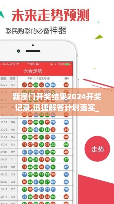 新澳门开奖结果2024开奖记录,迅捷解答计划落实_手游版17.943