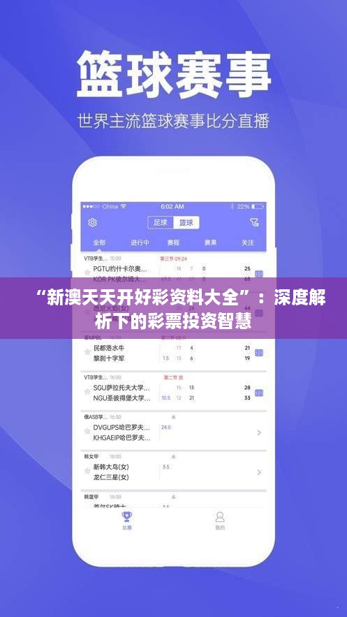 “新澳天天开好彩资料大全”：深度解析下的彩票投资智慧