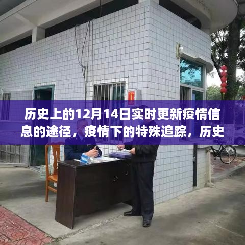 历史上的十二月十四日，疫情信息的实时追踪与特殊追踪历程回顾