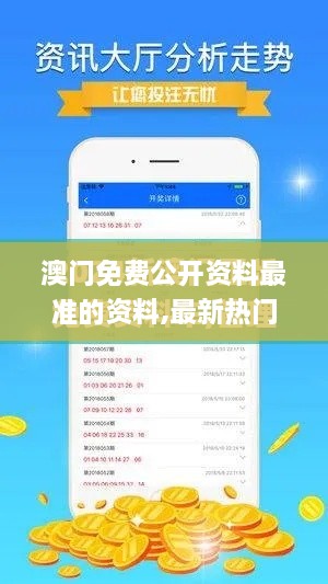 澳门免费公开资料最准的资料,最新热门解答落实_微型版2.464