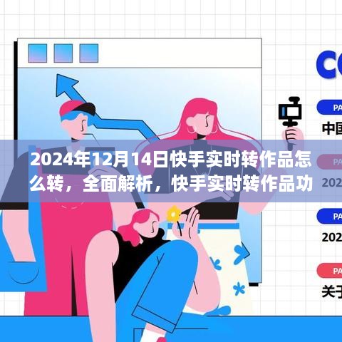 快手实时转作品功能全面解析与未来展望，2024年快手实时转作品操作指南及表现展望