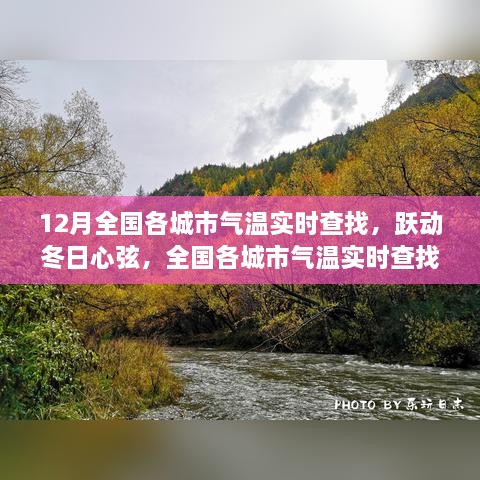 全国各城市气温实时查找背后的励志故事与冬日心弦跃动体验