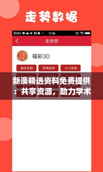 新澳精选资料免费提供：共享资源，助力学术与研究