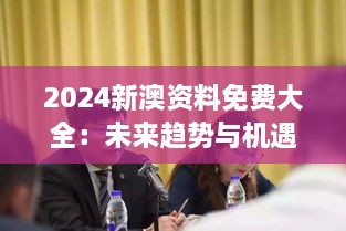 2024新澳资料免费大全：未来趋势与机遇，一键掌握新澳动态