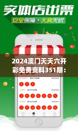 2024澳门天天六开彩免费资料351期：洞察市场动态，把握财富机遇