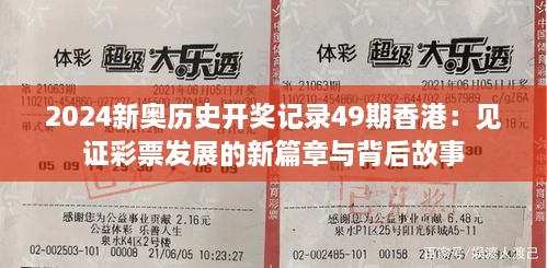 2024新奥历史开奖记录49期香港：见证彩票发展的新篇章与背后故事