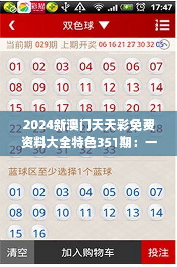 2024新澳门天天彩免费资料大全特色351期：一期内容中的亮点与玩家指南