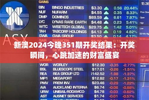 新澳2024今晚351期开奖结果：开奖瞬间，心跳加速的财富盛宴