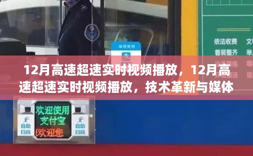 技术革新与媒体时代里程碑，12月高速超速实时视频播放新体验