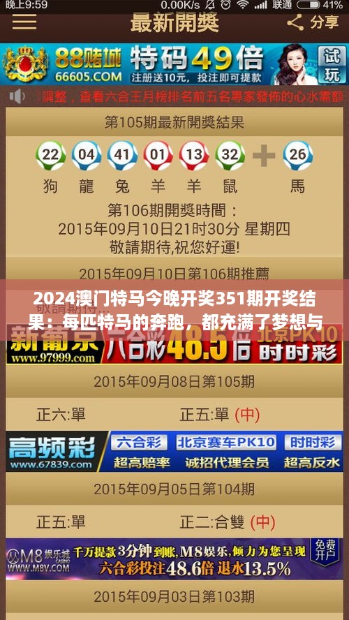 2024澳门特马今晚开奖351期开奖结果：每匹特马的奔跑，都充满了梦想与希望