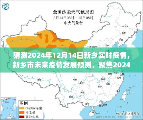 新乡市未来疫情发展预测，聚焦2024年12月14日的可能情境与实时疫情猜测